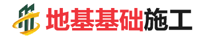 逊克地基基础施工